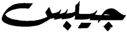  Translittération en caractères latins de l'inscription en langue arabe constituant la marque: Gibs. 
