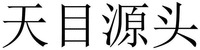 TIAN MU YUAN TOU
