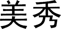  Mei xiu. 