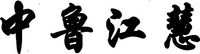 ZHONG LU JIANG HUI.