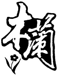 MU LAN.