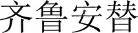 QI LU AN TI.