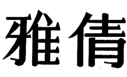 YAQIAN.