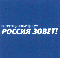 Investicionnyi forum Rossiya Zovet!