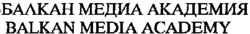 BALKAN MEDIA ACADEMY