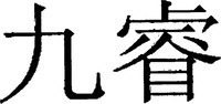 JIURUI.