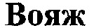 Woiazh.