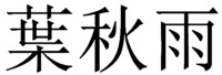 Ye Qiu Yu