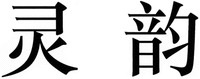 Ling yun