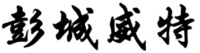 PENG CHENG WEI TE