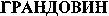 GRANDOVYN (Cyrillic)