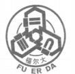 FU ER DA