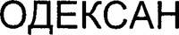  ODEXAN 