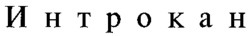 Introkan.