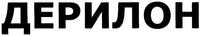 DERILON