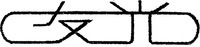 The Chinese characters in the mark transliterate to YOUGUANG.