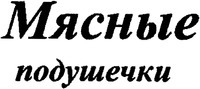 Myasnye podushechki.