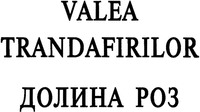 VALEA TRANDAFIRILOR