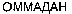  OMMADAN (ciryllic). 