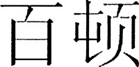  BAI DUN 