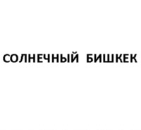 SOLNECHNY BISHKEK
