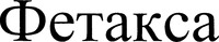 Fetaksa