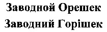 Zavodni Oreshek, Zavodnoi Gorishek.