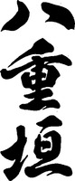 YAEGAKI