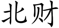 Bei Cai. 