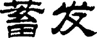 Xu fa.