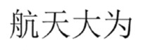 HANG TIAN DA WEI.