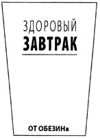 zdorovyj zavtrak ot obezina
