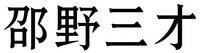SHAO YE SAN CAI