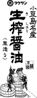 TAKE, TAKESAN, SHODOSHIMAMEISAN, KISHIBORISHOYU, KISHIBORI, KURAZUKURI, HONJOZO