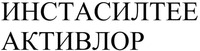  INSTASILTEE ACTIVLOR in Cyrillic characters 