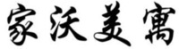 JIA WO MEI YU
