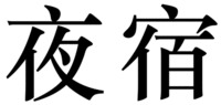  YE SU. 