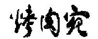 KAO ROU WAN.