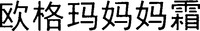  Ou ge ma ma ma shuang. 