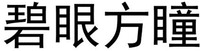 BI YAN FANG TONG