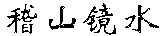 Ji shan Jing shui.