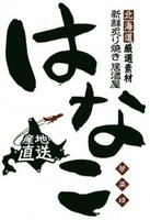  Hokkaido; Gensensozai; Shinsen-Aburiyaki Izakaya; Hanako; Hanako; Sanchi chokusou. 