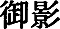MIKAGE.