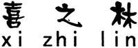 xi zhi lin