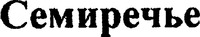 Semireche