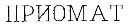 PRIOMAT.
