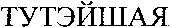 TUTEYSHAYA