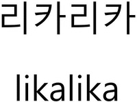 likalika