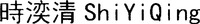 ShiYiQing