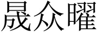 SHENG ZHONG YAO